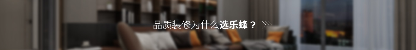 品質(zhì)裝修為什么選名都？